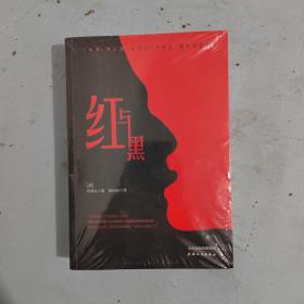 红与黑（全新未拆塑封）