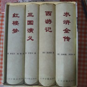 中国古典长篇小说四大名著(盒装)