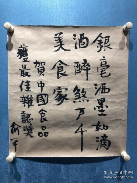 新中国著名电影演员-俞平精品书法题词1幅。尺寸48cmx45cm