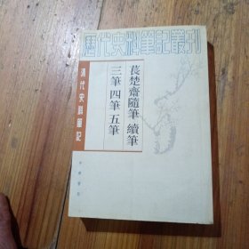 三筆四筆五筆 養(yǎng)楚齋隨筆續(xù)筆，下