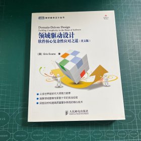 领域驱动设计：软件核心复杂性应对之道