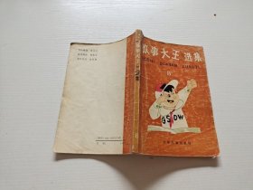 《故事大王》选集8（正版现货，内页无字迹划线）