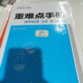 重难点手册高中化学必修第一册RJ