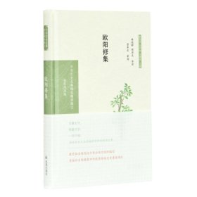 欧阳修集（中华文史名著精选精译精注：全民阅读版）林冠群，周济夫导读曾枣庄审阅