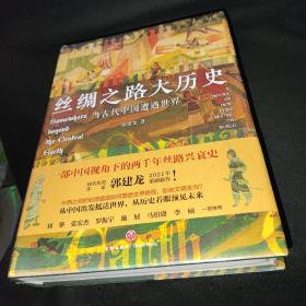 丝绸之路大历史：当古代中国遭遇世界