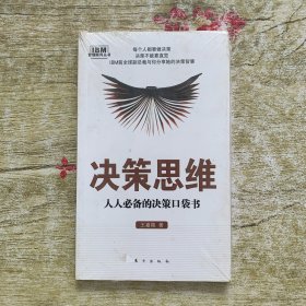 管理顾问丛书·决策思维：人人必备的决策口袋书