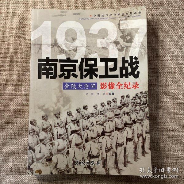 1937金陵大沦陷：南京保卫战影像全纪录