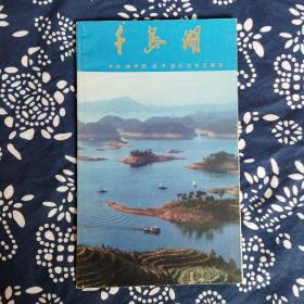 《千岛湖》冰如、陈洪编著，浙江文艺出版社1987年4月初版，印数7万册，32开92页4.9万字。