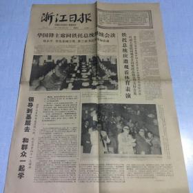 1977年9月2日浙江日报（生日老报纸 ）