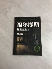 福尔摩斯探案全集5