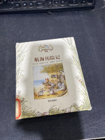 野蔷薇村的故事. 航海历险记