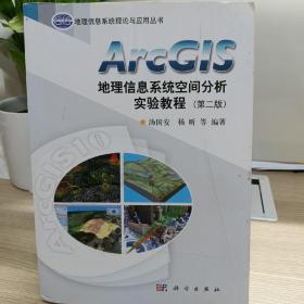 ArcGIS地理信息系统空间分析实验教程