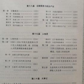 大连医科大学十年回顾1986-1996