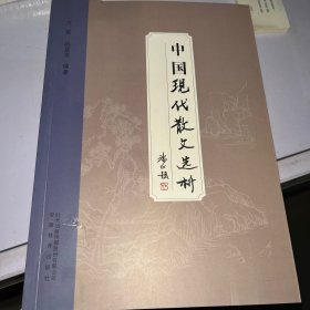 中国现代散文选析