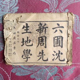 六圃沈新周先生地学