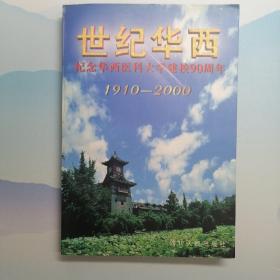 世纪华西:纪念华西医科大学建校90周年(1910～2000)