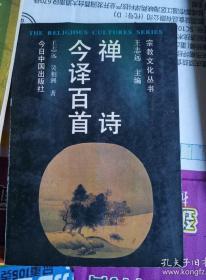 《禅诗今译百首》(作者是八十年代中国社会科学元研究员。本书收入六祖之后的百首禅诗,从佛学和文学暨美学等不同角度予以赏析。)