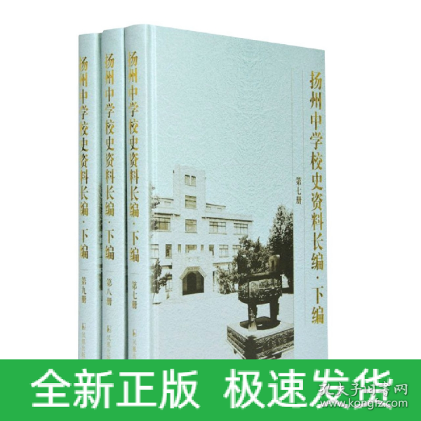 扬州中学校史资料长编 .下编（第7-9册）(全三册）