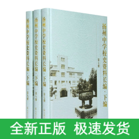 扬州中学校史资料长编 .下编（第7-9册）(全三册）