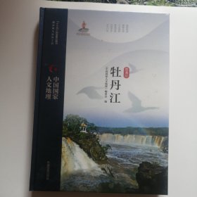 中国国家人文地理 牡丹江