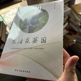 全新正版  生活在英国