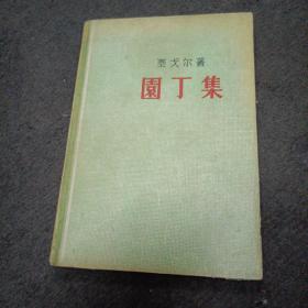 56年: 园丁集 （精装本）