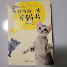 我的第一本养猫书