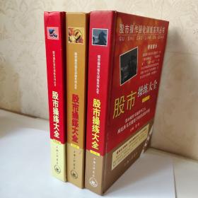 股市操练大全（第1册+第2册+第3册+第4册+第5册+第7册+第九册+第十册）：股市操作强化训练系列丛书