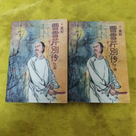 曹雪芹别传 （上下）