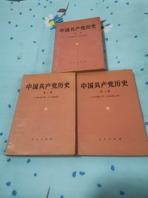 中国共产党历史共三卷