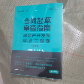 合同起草审查指南：房地产开发卷、建设工程卷（第二版）