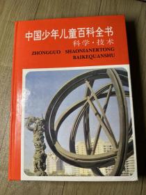 中国少年儿童百科全书：科学技术