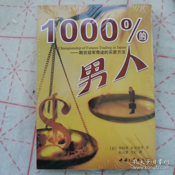 1000%的男人：期货冠军奇迹的买卖方法