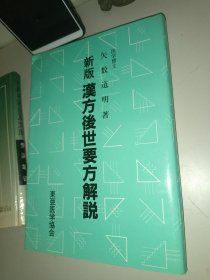 新版漢方後世要方解脱《编集医聖社》