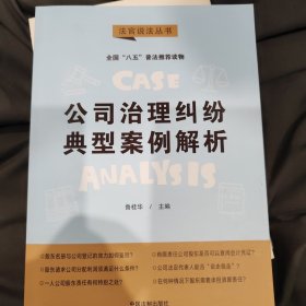 公司治理纠纷典型案例解析：“八五”普法用书·法官说法（第二辑）