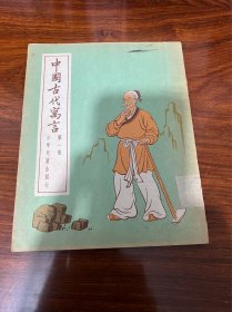 中国古代寓言 1956年印刷