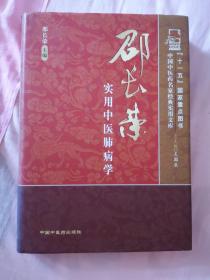 邵长荣实用中医肺病学