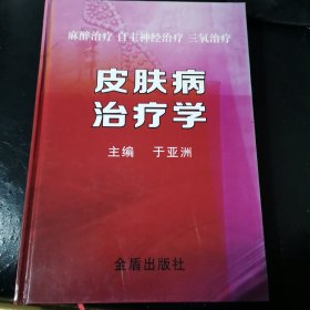 皮肤病治疗学