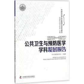 2016-2017公共卫生与预防医学学科发展报告