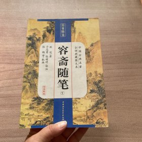 容斋随笔