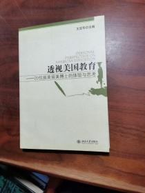 透视美国教育：20位旅美留美博士的体验与思考的新描述