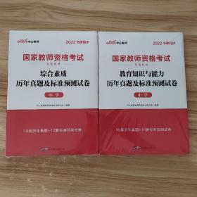 中公版·2019国家教师资格考试专用教材：教育知识与能力历年真题及标准预测试卷中学