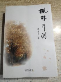 枫林片羽