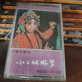 磁带 豫剧小二姐做梦