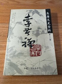 高唐文史资料18李苦禅专辑