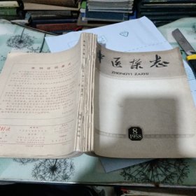 中医杂志 1958年 8；9；10期；1964年12期；1965年第9期；黑龙江医刊 1958年第2号；中医杂志 1966年第一期【合订】