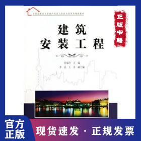 建筑安裝工程(全國高職高專房地產(chǎn)經(jīng)營與估價專業(yè)系列規(guī)劃教材) 9787030263940
