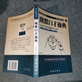 幽默口才操典:中外幽默理论和技巧系统整合