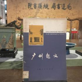 广州起义.