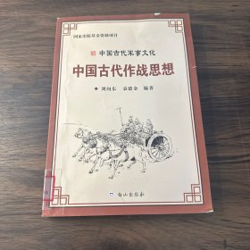 中国古代作战思想